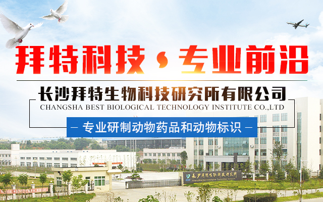 长沙拜特生物科技研究所有限公司_动物用注射药|长沙动物用口服液|拜特水产药