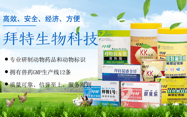 长沙拜特生物科技研究所有限公司_动物用注射药|长沙动物用口服液|拜特水产药