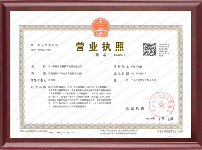 长沙拜特生物科技研究所有限公司,动物用注射药,长沙动物用口服液,拜特水产药,微生态制剂,动物用粉散剂,拜特生物科技 长沙拜特生物科技研究所有限公司,动物用注射药,长沙动物用口服液,拜特水产药,微生态制剂,动物用粉散剂,拜特生物科技